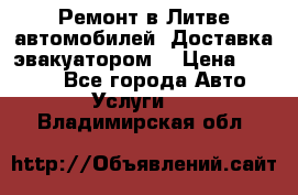 Ремонт в Литве автомобилей. Доставка эвакуатором. › Цена ­ 1 000 - Все города Авто » Услуги   . Владимирская обл.